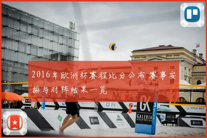 2016年欧洲杯赛程比分公布 赛事安排与对阵结果一览