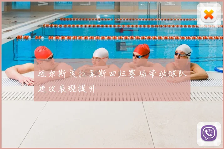 迈尔斯莫拉莱斯回归赛场带动球队进攻表现提升