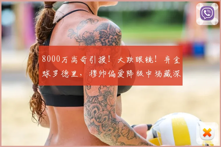 8000万离奇引援!大跌眼镜!弃金球罗德里,穆帅偏爱降级中场藏深意_皇马_阿梅尼_赛季