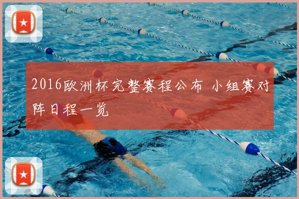 2016欧洲杯完整赛程公布 小组赛对阵日程一览