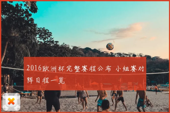 2016欧洲杯完整赛程公布 小组赛对阵日程一览