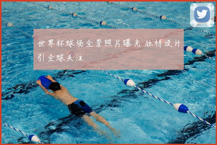 世界杯球场全景照片曝光 独特设计引全球关注