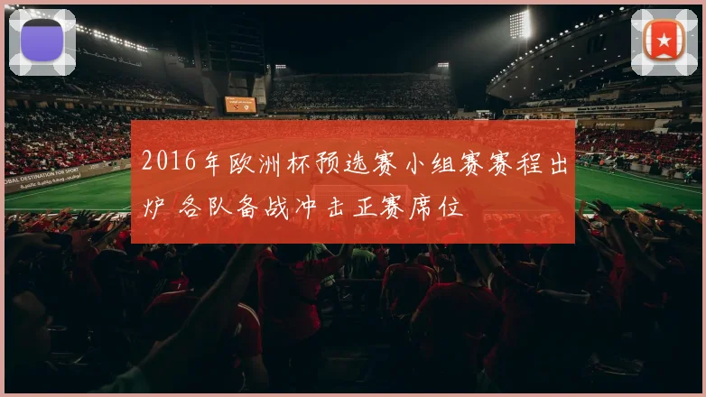 2016年欧洲杯预选赛小组赛赛程出炉 各队备战冲击正赛席位
