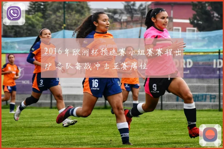 2016年欧洲杯预选赛小组赛赛程出炉 各队备战冲击正赛席位