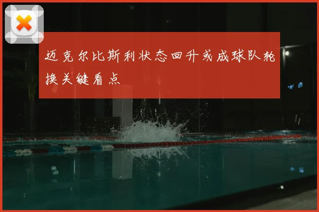 迈克尔比斯利状态回升或成球队轮换关键看点