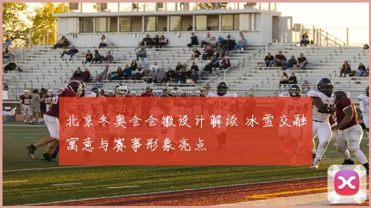 北京冬奥会会徽设计解读 冰雪交融寓意与赛事形象亮点