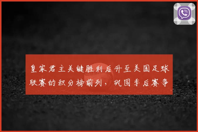 皇家君主关键胜利后升至美国足球联赛的积分榜前列，巩固季后赛争夺优势