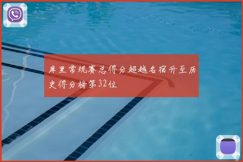 库里常规赛总得分超越名宿升至历史得分榜第32位