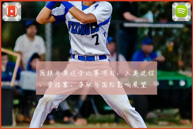 围棋非奥运会比赛项目，入奥进程、资格赛、争取与国际影响展望