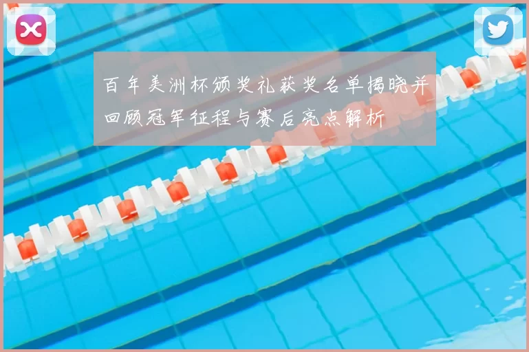 百年美洲杯颁奖礼获奖名单揭晓并回顾冠军征程与赛后亮点解析