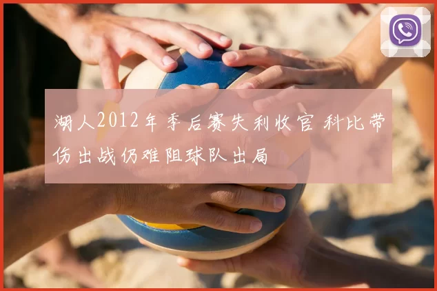 湖人2012年季后赛失利收官 科比带伤出战仍难阻球队出局