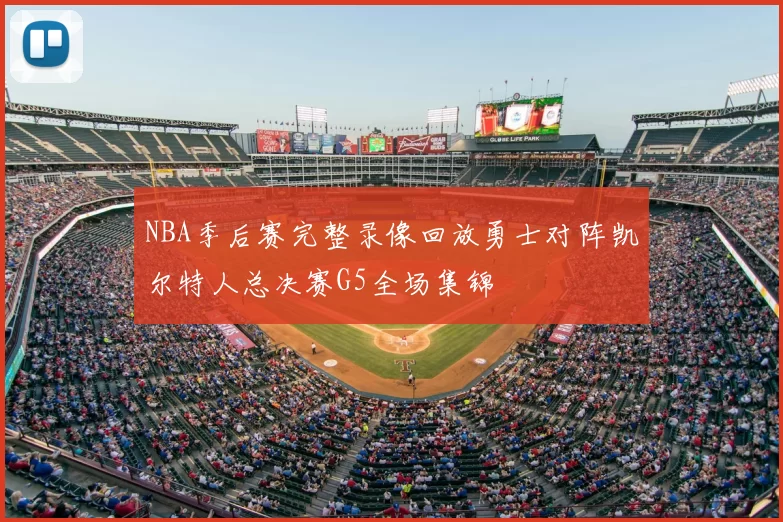 NBA季后赛完整录像回放勇士对阵凯尔特人总决赛G5全场集锦