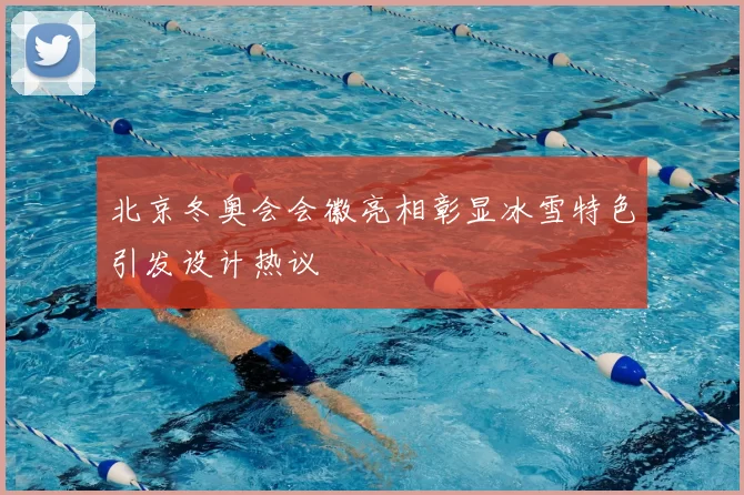 北京冬奥会会徽亮相彰显冰雪特色引发设计热议