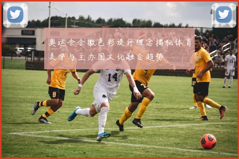 奥运会会徽色彩设计理念揭秘体育美学与主办国文化融合趋势