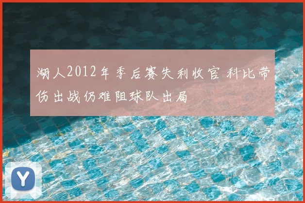 湖人2012年季后赛失利收官 科比带伤出战仍难阻球队出局