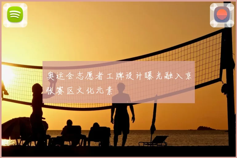 奥运会志愿者工牌设计曝光融入京张赛区文化元素