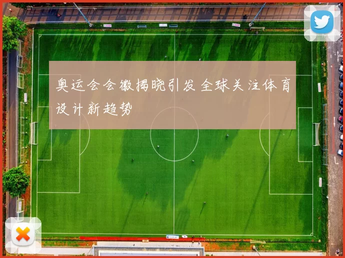 奥运会会徽揭晓引发全球关注体育设计新趋势