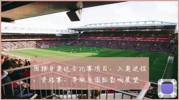 围棋非奥运会比赛项目，入奥进程、资格赛、争取与国际影响展望