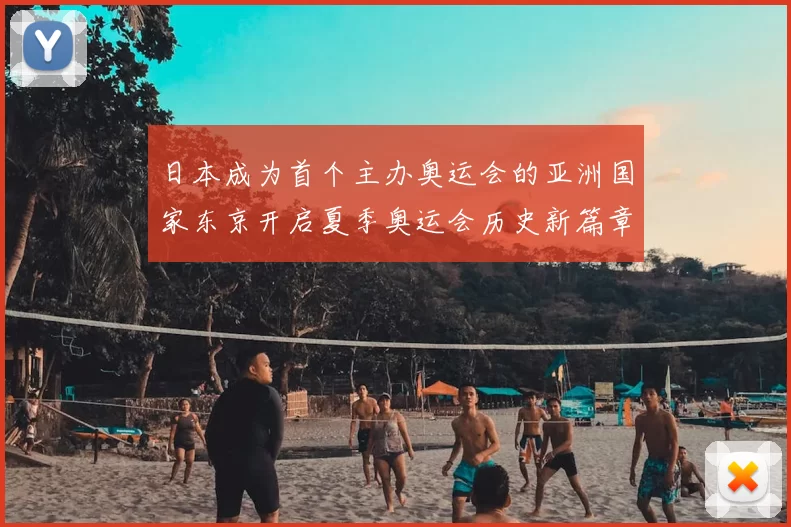 日本成为首个主办奥运会的亚洲国家东京开启夏季奥运会历史新篇章