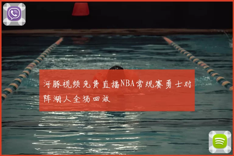 河豚视频免费直播NBA常规赛勇士对阵湖人全场回放