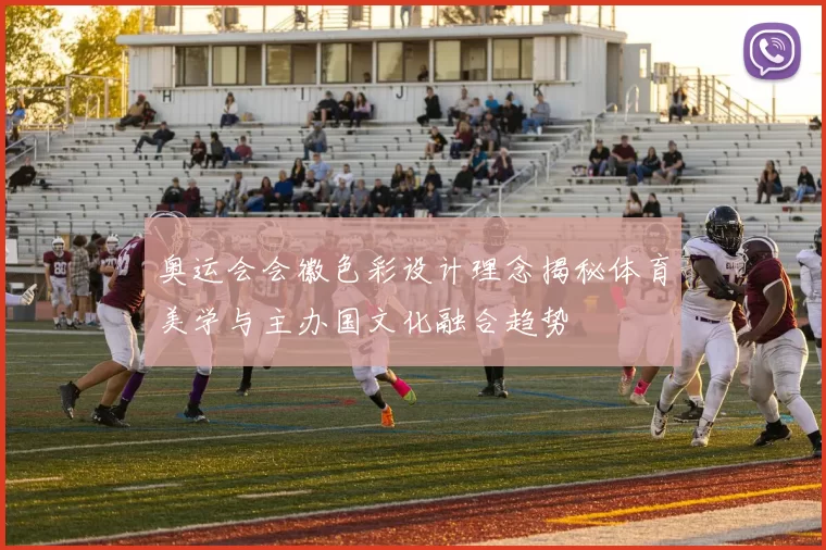 奥运会会徽色彩设计理念揭秘体育美学与主办国文化融合趋势